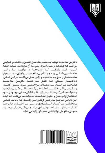 جایگاه دکترین در قراردادهای دو جانبه بین المللی